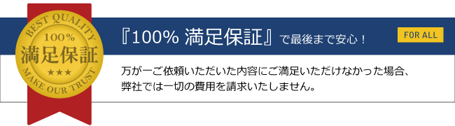 『100% 満足保証』