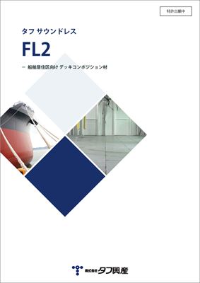 株式会社タフ興産　タフサウンドレスFL2