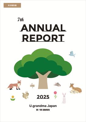 U.grandma 第７期活動報告書