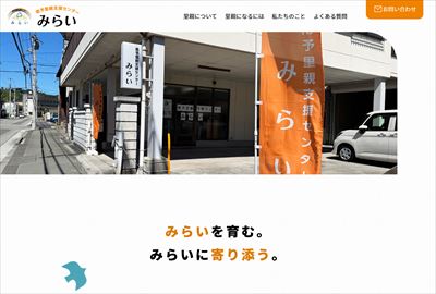 南予里親支援センターみらい