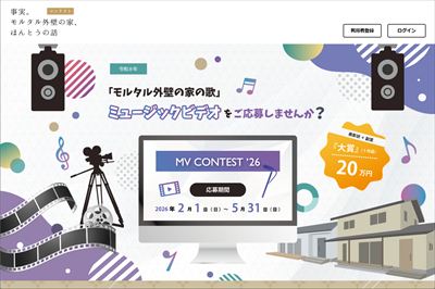 「モルタル外壁の家の歌」ミュージックビデオをご応募しませんか？