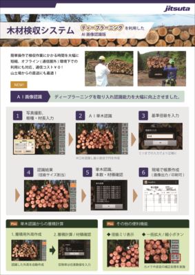 株式会社ジツタ 木材検収システム