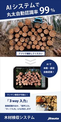株式会社ジツタ 木材検収システム