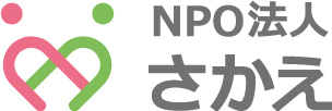 NPO法人さかえ